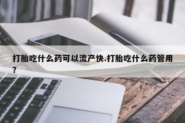 私人卖打胎药的联系方式微信打胎吃什么药可以流产快.打胎吃什么药管用？