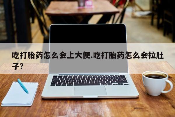 私人卖打胎药的联系方式微信吃打胎药怎么会上大便.吃打胎药怎么会拉肚子？