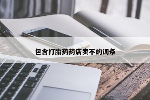 私人卖打胎药的联系方式微信包含打胎药药店卖不的词条