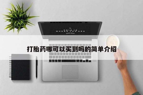 私人卖打胎药的联系方式微信打胎药哪可以买到吗的简单介绍