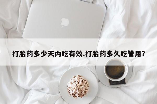 私人卖打胎药的联系方式微信打胎药多少天内吃有效.打胎药多久吃管用？