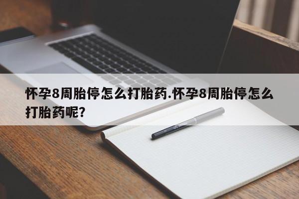 私人卖打胎药的联系方式微信怀孕8周胎停怎么打胎药.怀孕8周胎停怎么打胎药呢？