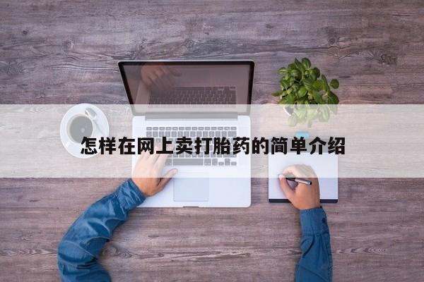 私人卖打胎药的联系方式微信怎样在网上卖打胎药的简单介绍